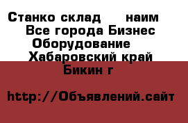 Станко склад (27 наим.)  - Все города Бизнес » Оборудование   . Хабаровский край,Бикин г.